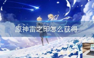 原神雷之印怎么获得