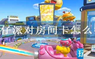 蛋仔派对房间卡怎么得