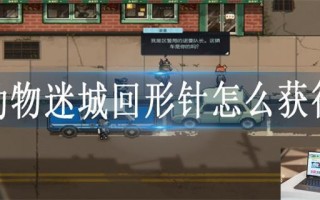 动物迷城回形针怎么获得