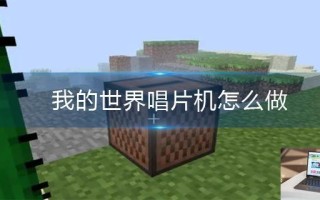 我的世界唱片机怎么做