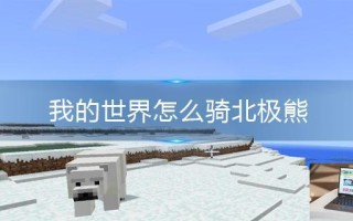 我的世界怎么骑北极熊