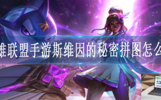 英雄联盟手游斯维因的秘密拼图顺序是什么