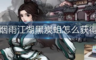 烟雨江湖黑炭蛆怎么获得