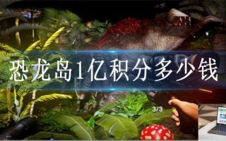 恐龙岛1亿积分多少钱 恐龙岛1亿积分多少钱