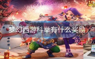 梦幻西游科举有什么奖励