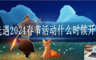 光遇2024春节活动什么时候开始