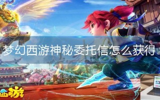 梦幻西游神秘委托信怎么获得