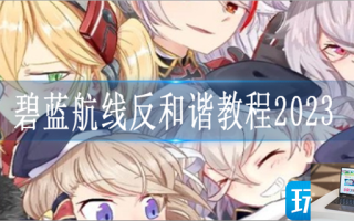 碧蓝航线反和谐怎么弄