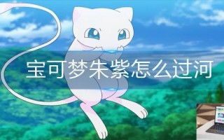 宝可梦朱紫怎么过河