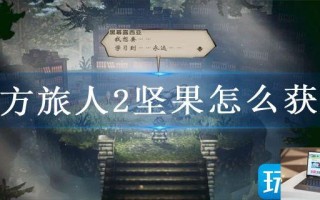 八方旅人2坚果怎么获得 八方旅人2坚果怎么获得