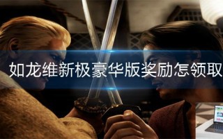 如龙维新极豪华版奖励怎么领取