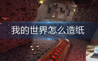 我的世界怎么造纸