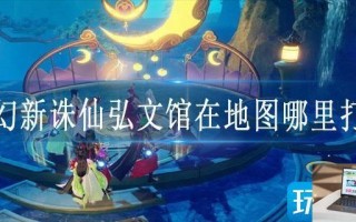 梦幻新诛仙弘文馆在地图哪里打开