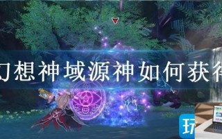 幻想神域源神如何获得