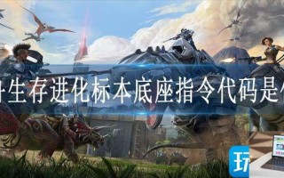 方舟生存进化标本底座指令代码是什么