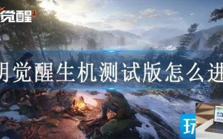黎明觉醒生机测试版怎么进入