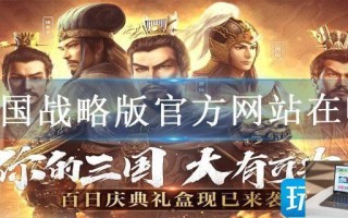 三国战略版官方网站在哪