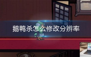 鹅鸭杀怎么修改分辨率