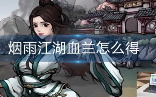 烟雨江湖血兰怎么得