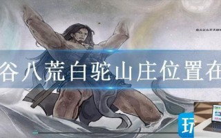 鬼谷八荒白驼山庄位置在哪