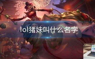 lol猪妹叫什么名字
