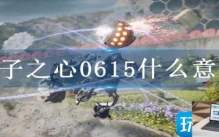 原子之心0615什么意思 原子之心0615什么意思