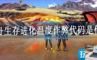 方舟生存进化温度作弊代码是什么