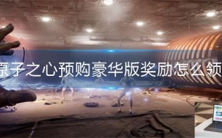原子之心预购豪华版奖励怎么领取