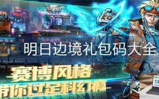 明日边境礼包码大全