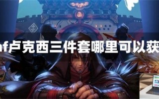 dnf卢克西三件套哪里可以获得