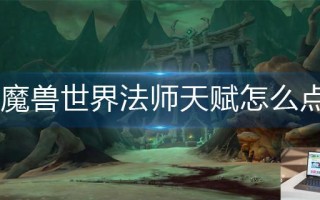 魔兽世界法师天赋怎么点