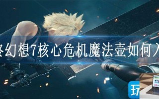最终幻想7核心危机魔法壶如何入手