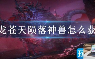 卧龙苍天陨落神兽怎么获得 卧龙苍天陨落神兽怎么获得