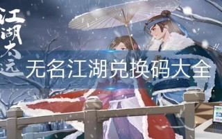 无名江湖兑换码大全