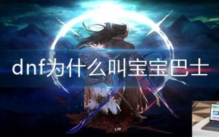 dnf为什么叫宝宝巴士