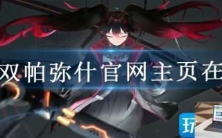 战双帕弥什官网主页在哪