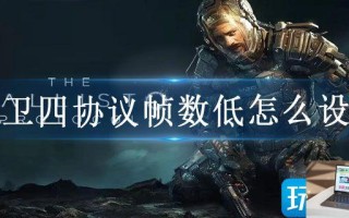 木卫四协议帧数低怎么设置