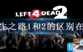 求生之路1和2的区别在哪