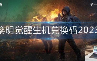 黎明觉醒生机兑换码2023