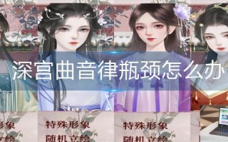 深宫曲音律瓶颈怎么办