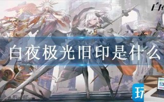 白夜极光旧印是什么