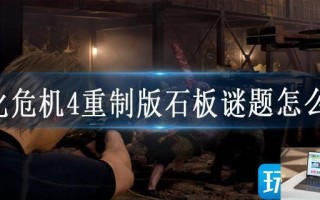 生化危机4重制版石板谜题怎么过 生化危机4重制版石板谜题怎么过