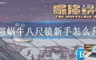 最强蜗牛八尺镜新手怎么升级 最强蜗牛八尺镜新手怎么升级