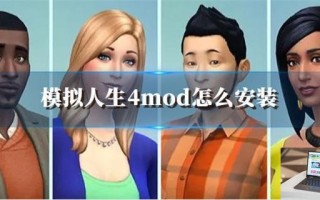 模拟人生4mod怎么安装