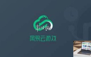 网易云游戏免费时长怎么获得-网易云游戏免费时长获得方法