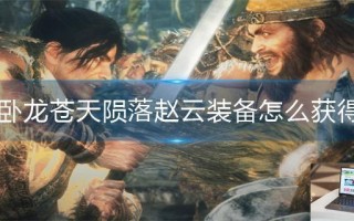 卧龙苍天陨落赵云装备怎么获得
