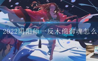 2022阴阳师一反木绵御魂怎么搭配