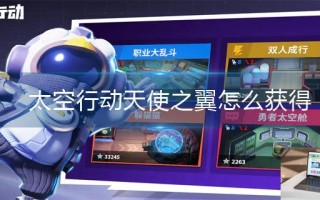 太空行动天使之翼怎么获得 太空行动天使之翼怎么获得