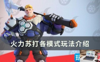 火力苏打模式有几种