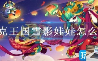 洛克王国雪影娃娃怎么抓